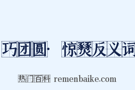 巧团圆·惊燹反义词是什么意思的图片